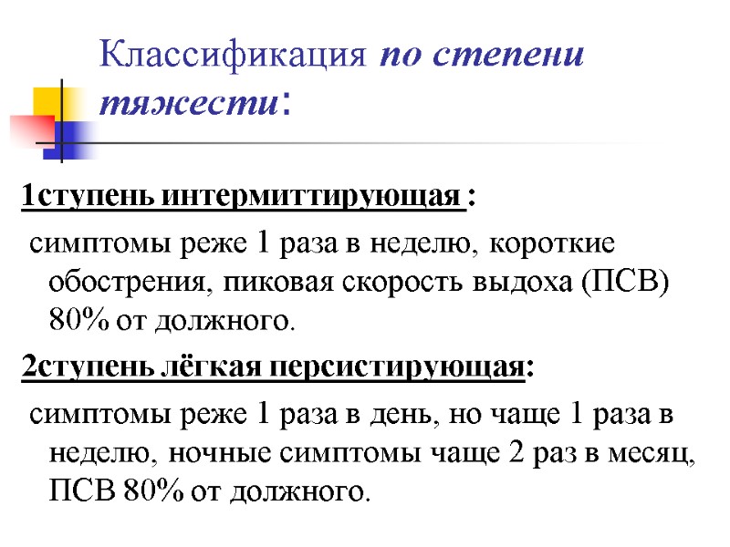 Классификация по степени тяжести:  1ступень интермиттирующая :  симптомы реже 1 раза в